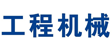 工程机械网